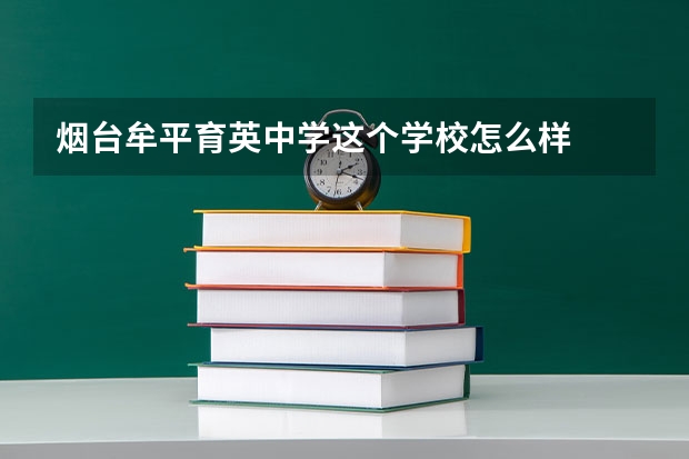烟台牟平育英中学这个学校怎么样