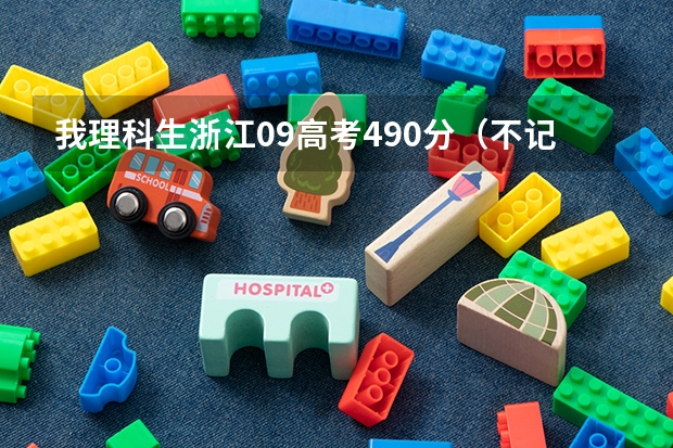 我理科生浙江09高考490分(不记自选分数)如果想读南京上海北京天津或浙江省内的本科学校,该选什么学校?