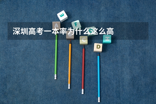 深圳高考一本率为什么这么高