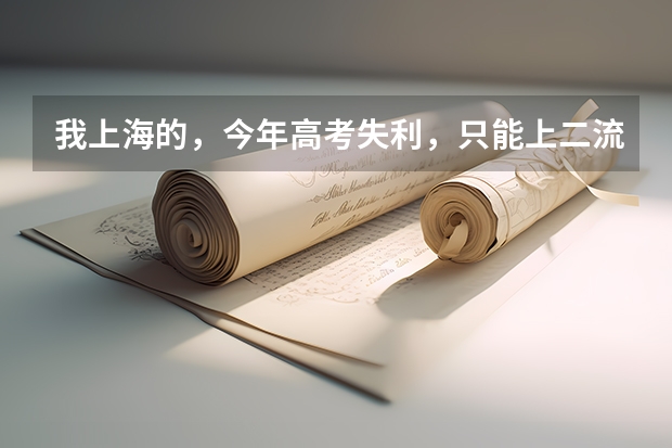 我上海的，今年高考失利，只能上二流二本.很纠结要不要明年考上大会计的插班生。求解惑！（都说研究生录取比例很低，是真的么？难道比考研还难么？）