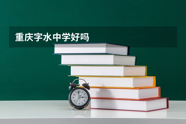 重庆字水中学好吗