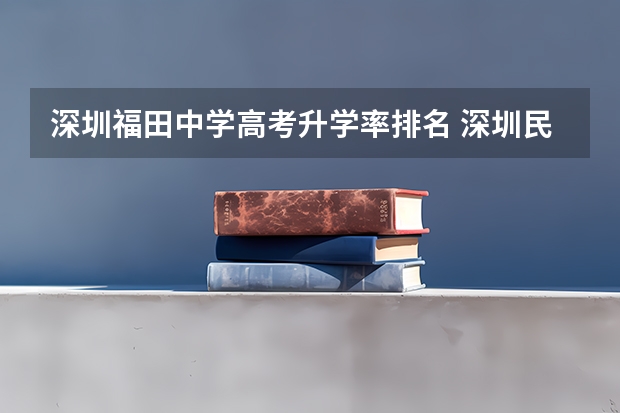 深圳福田中学高考升学率排名 深圳民办高中高考排名