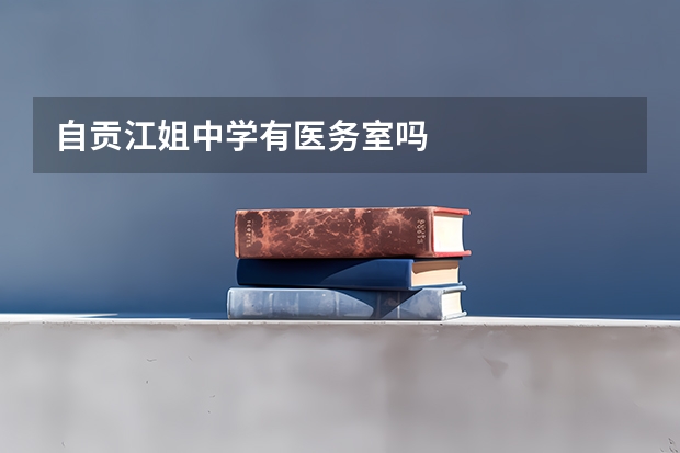 自贡江姐中学有医务室吗