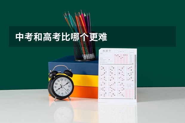 中考和高考比哪个更难