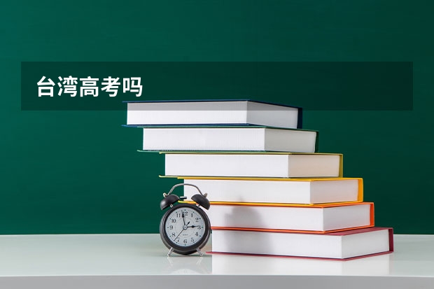 台湾高考吗