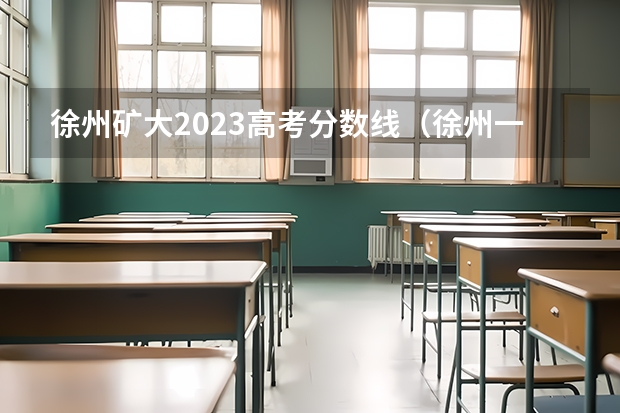 徐州矿大2023高考分数线(徐州一中高考录取名单)