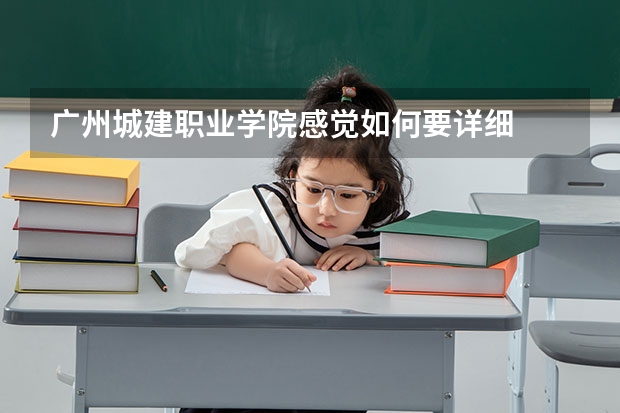 广州城建职业学院感觉如何...要详细..