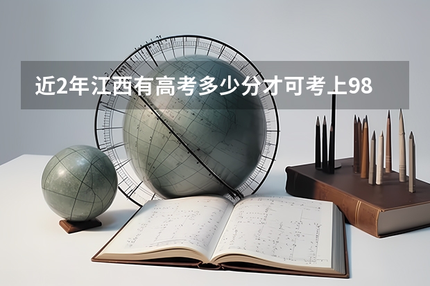 近2年江西有高考多少分才可考上985学校