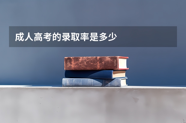 成人高考的录取率是多少