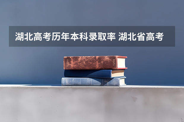 湖北高考历年本科录取率 湖北省高考一本录取率