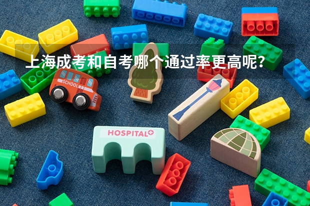 上海成考和自考哪个通过率更高呢？
