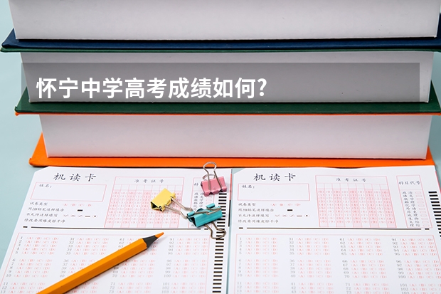 怀宁中学高考成绩如何?