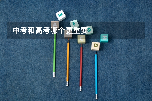 中考和高考哪个更重要