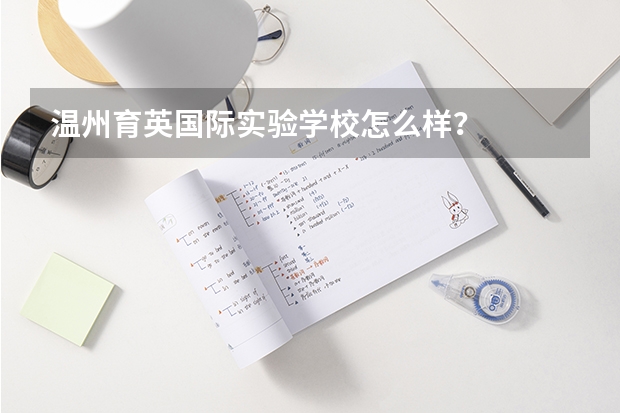 温州育英国际实验学校怎么样？