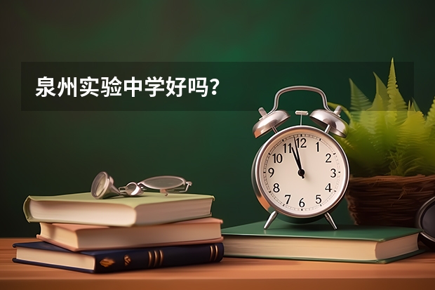 泉州实验中学好吗？