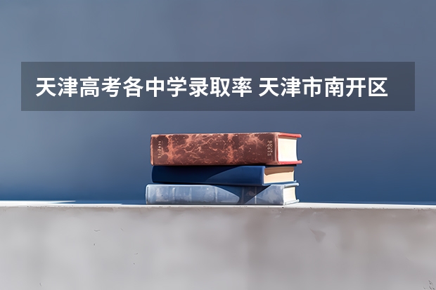 天津高考各中学录取率 天津市南开区二十五中学高考升学率