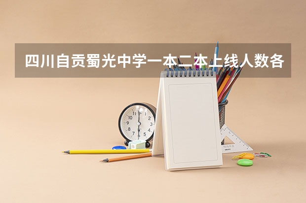 四川自贡蜀光中学一本二本上线人数各多少