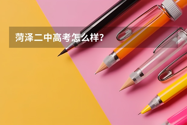 菏泽二中高考怎么样？