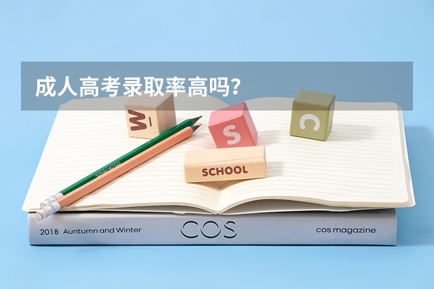 成人高考录取率高吗？