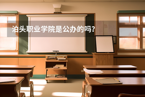 泊头职业学院是公办的吗？