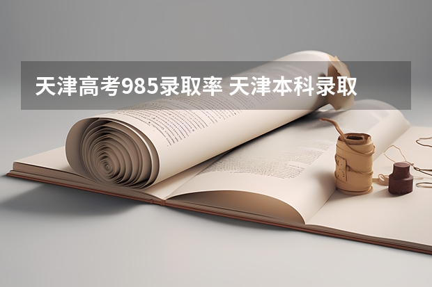 天津高考985录取率 天津本科录取率