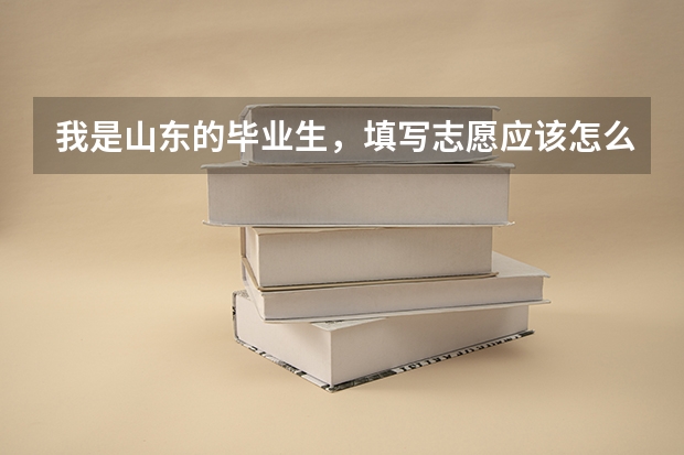 我是山东的毕业生，填写志愿应该怎么冲一冲，稳一稳等等，第一i志愿