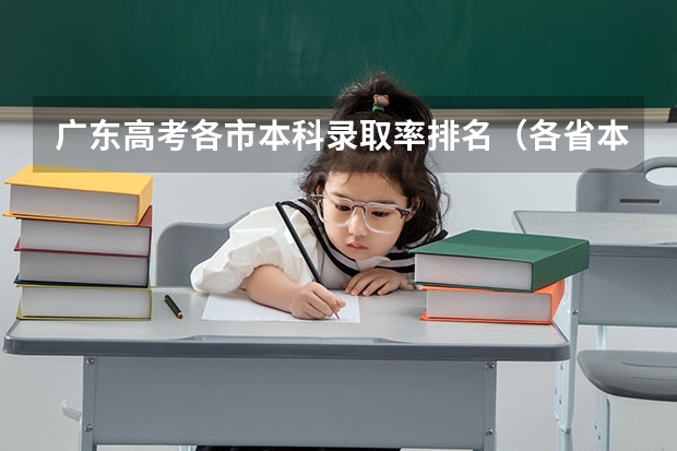 广东高考各市本科录取率排名（各省本科录取率排行）