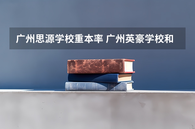 广州思源学校重本率 广州英豪学校和广州思源学校对比