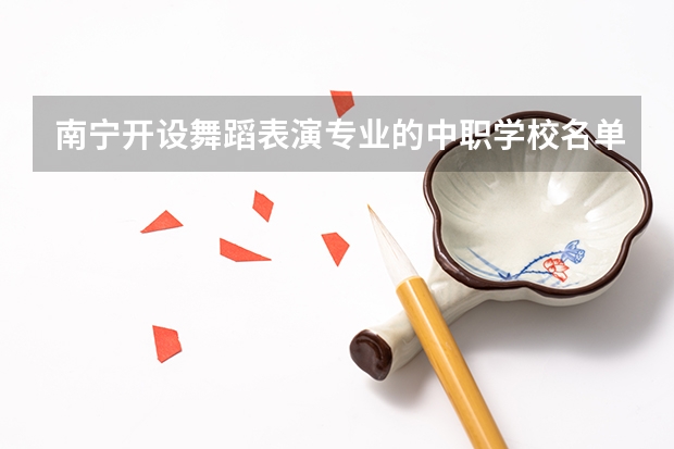 南宁开设舞蹈表演专业的中职学校名单有哪些