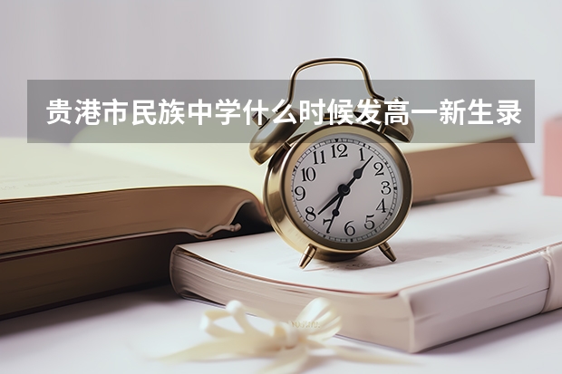 贵港市民族中学什么时候发高一新生录取通知书