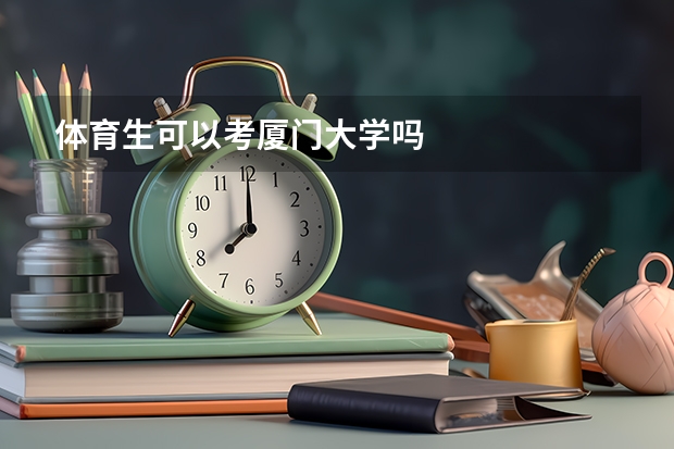 体育生可以考厦门大学吗