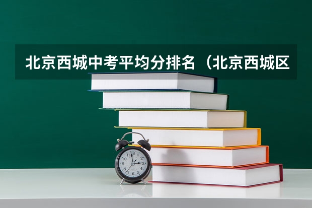 北京西城中考平均分排名（北京西城区今年中考人数）