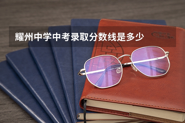 耀州中学中考录取分数线是多少