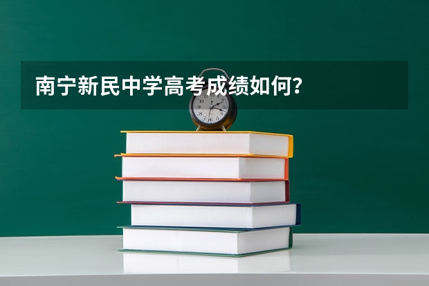南宁新民中学高考成绩如何？