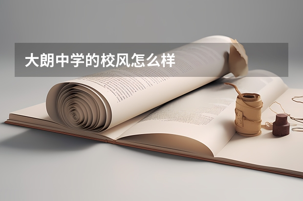 大朗中学的校风怎么样