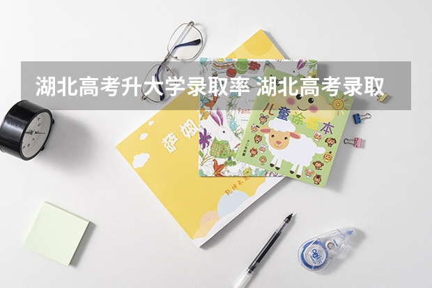 湖北高考升大学录取率 湖北高考录取率