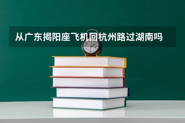 从广东揭阳座飞机回杭州路过湖南吗