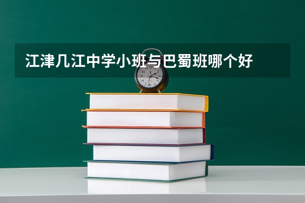 江津几江中学小班与巴蜀班哪个好