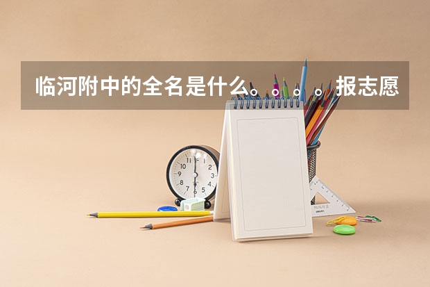 临河附中的全名是什么。。。。报志愿，着急。