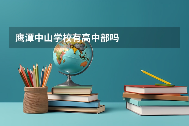 鹰潭中山学校有高中部吗