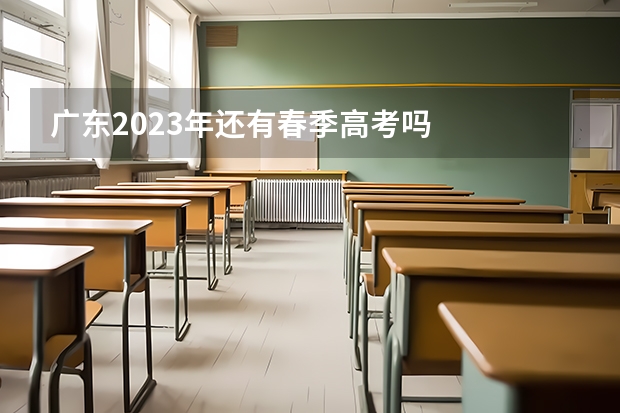 广东2023年还有春季高考吗