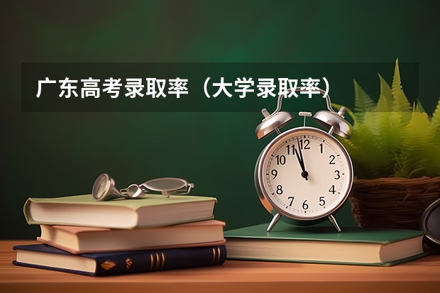 广东高考录取率（大学录取率）
