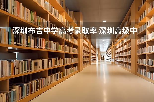 深圳布吉中学高考录取率 深圳高级中学好还是宝安中学好?
