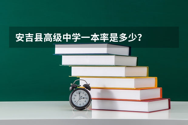 安吉县高级中学一本率是多少？