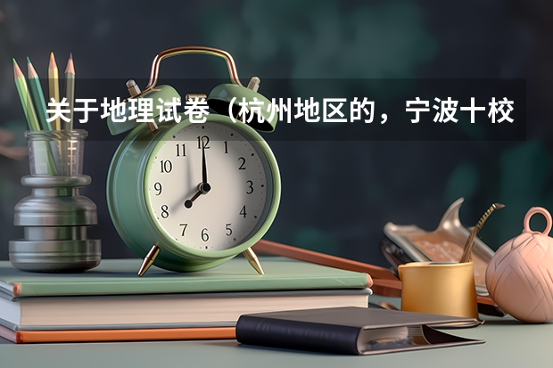关于地理试卷（杭州地区的，宁波十校联考、十二校联考，调研卷），发现大题目的我老是扣不准答案... 请权威预测浙江省高考理科一本分数线
