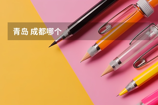 青岛 成都哪个