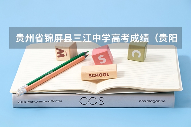 贵州省锦屏县三江中学高考成绩(贵阳市第五中学的历史)