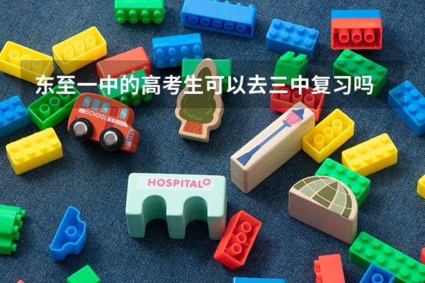 东至一中的高考生可以去三中复习吗