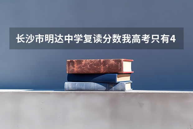 长沙市明达中学复读分数我高考只有407分，可以去长沙市明达中学复读吗