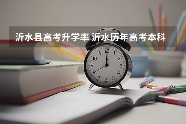沂水县高考升学率 沂水历年高考本科人数